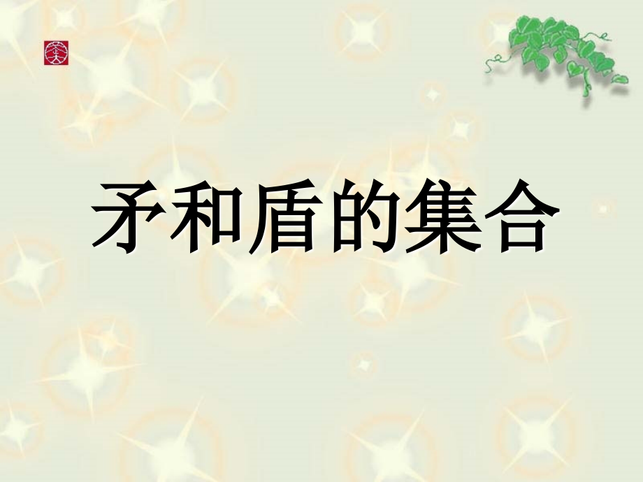 矛和盾的集合.ppt_第1页
