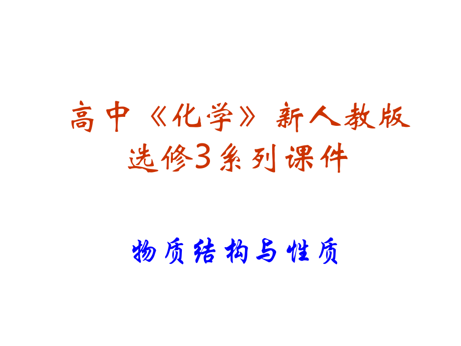 高中化学人教版选修物质结构与性质的全套优质三晶体结构与性质.ppt_第1页