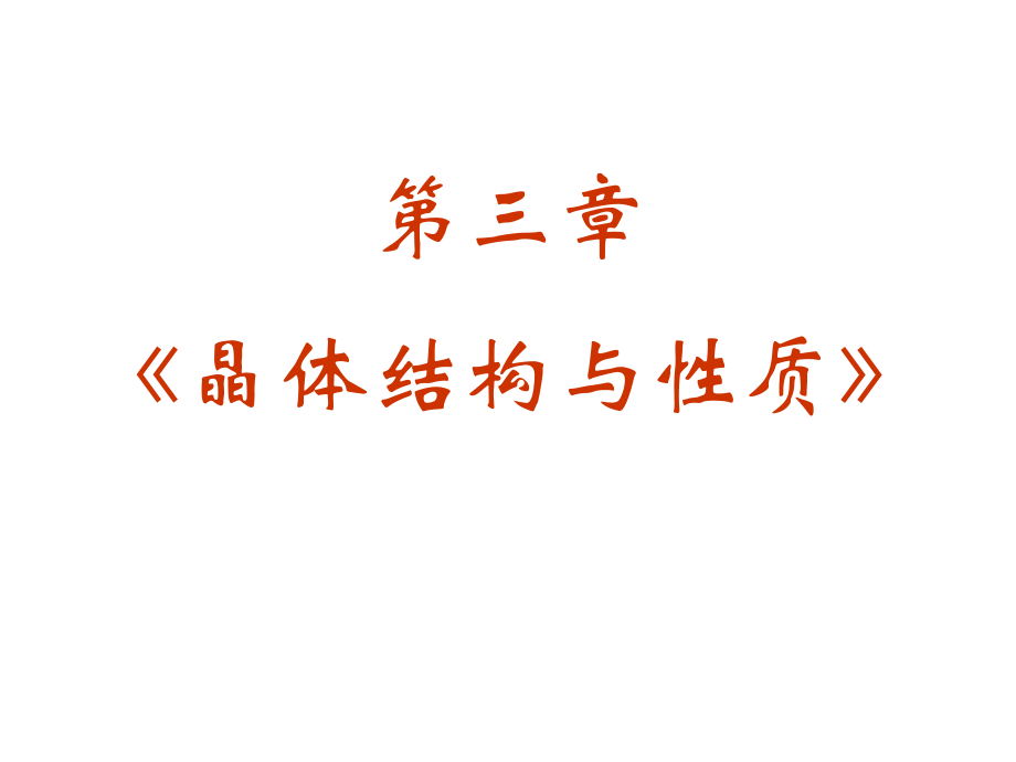 高中化学人教版选修物质结构与性质的全套优质三晶体结构与性质.ppt_第2页