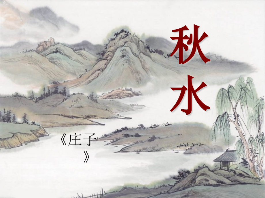 秋水（节选）.pptx_第1页
