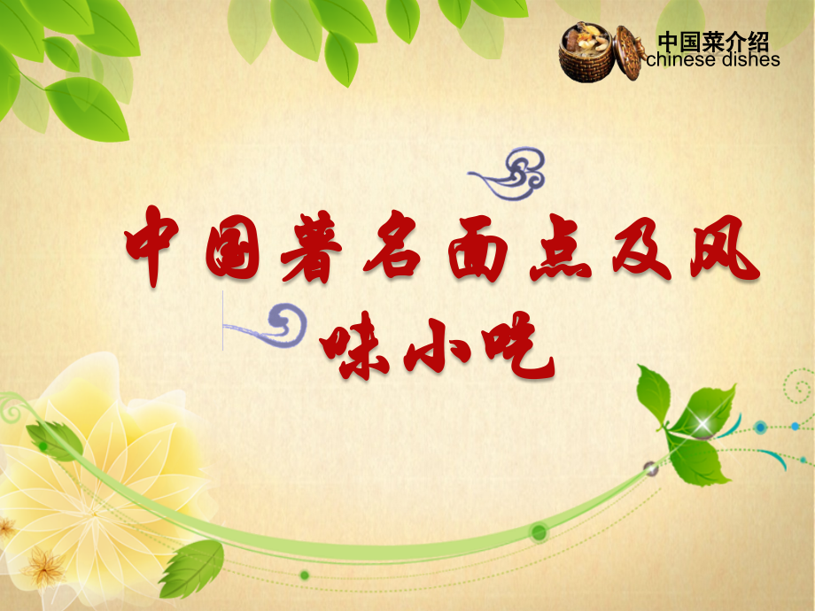 著名面点及风味小吃PPT课件.ppt_第1页