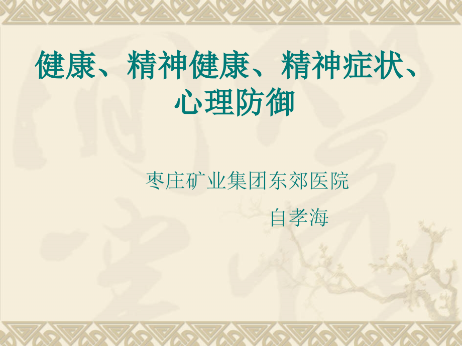 健康、精神健康.ppt_第1页