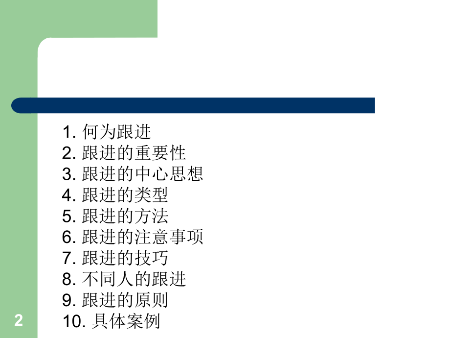 外贸业务如何跟进客户和分享跟客户技巧ppt课件.ppt_第2页