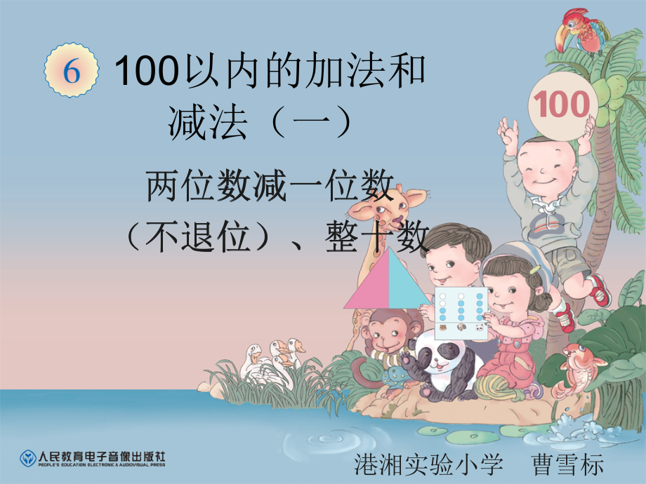 小学数学人教一年级两位数减一位数(不退位)和整十数.ppt_第1页