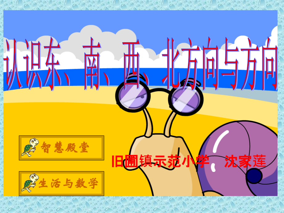 人教小学数学三年级认识东、南、西、北方向教学课件.ppt_第1页
