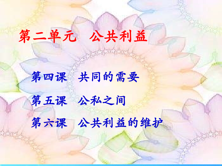 八年级政治下册-第四课政治共同的需要课件-教科版.ppt_第1页