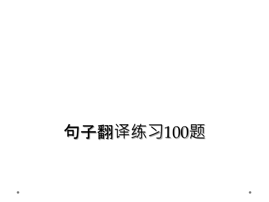 句子翻译练习100题.ppt_第1页