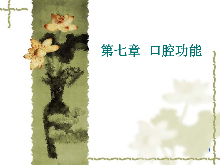 口腔功能ppt课件.ppt_第1页