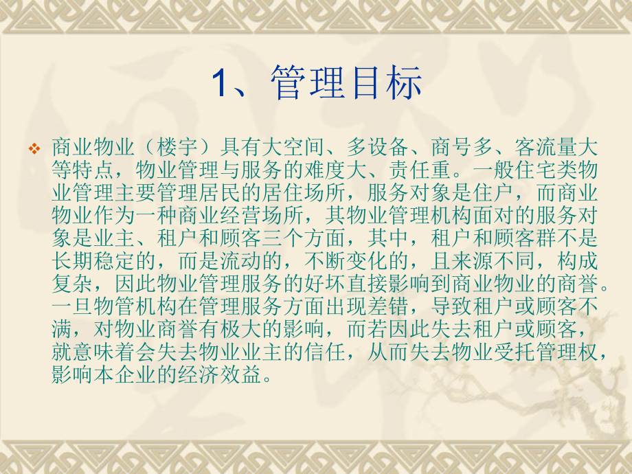商业物业管理服务要点培训讲座PPT.ppt_第2页
