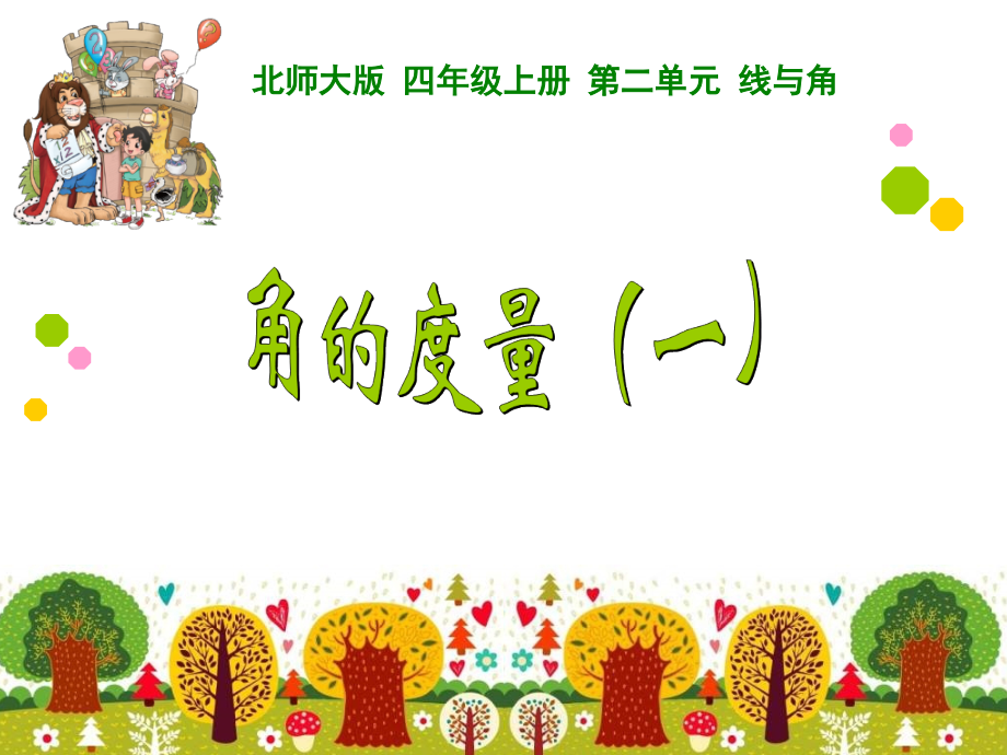新北师大版四年级数学上册《角的度量一》修订版.ppt_第1页