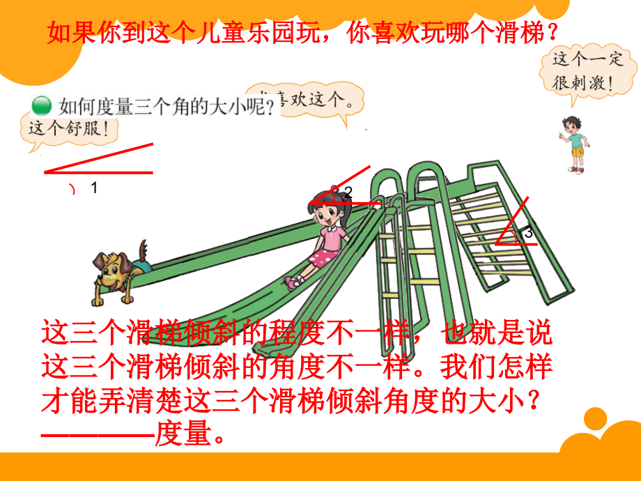 新北师大版四年级数学上册《角的度量一》修订版.ppt_第2页