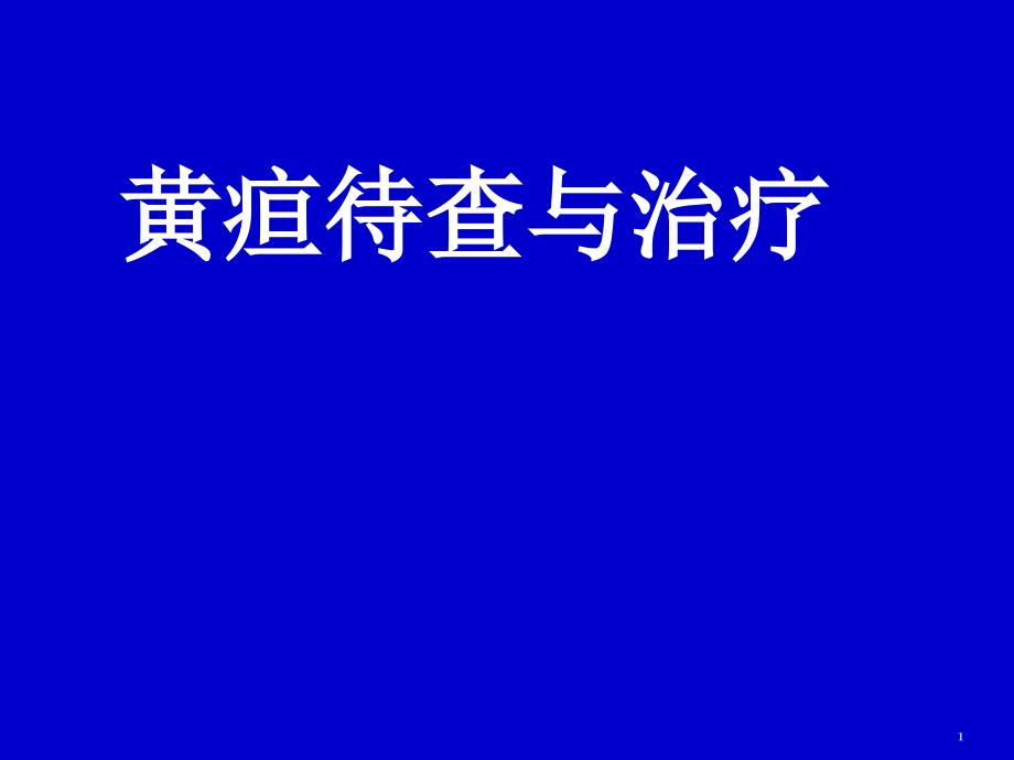 黄疸待查与治疗ppt课件.ppt_第1页