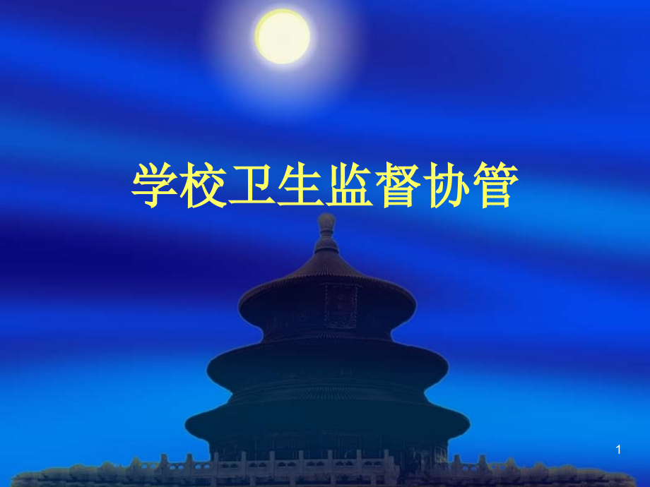 学校卫生卫生监督协管ppt课件.ppt_第1页