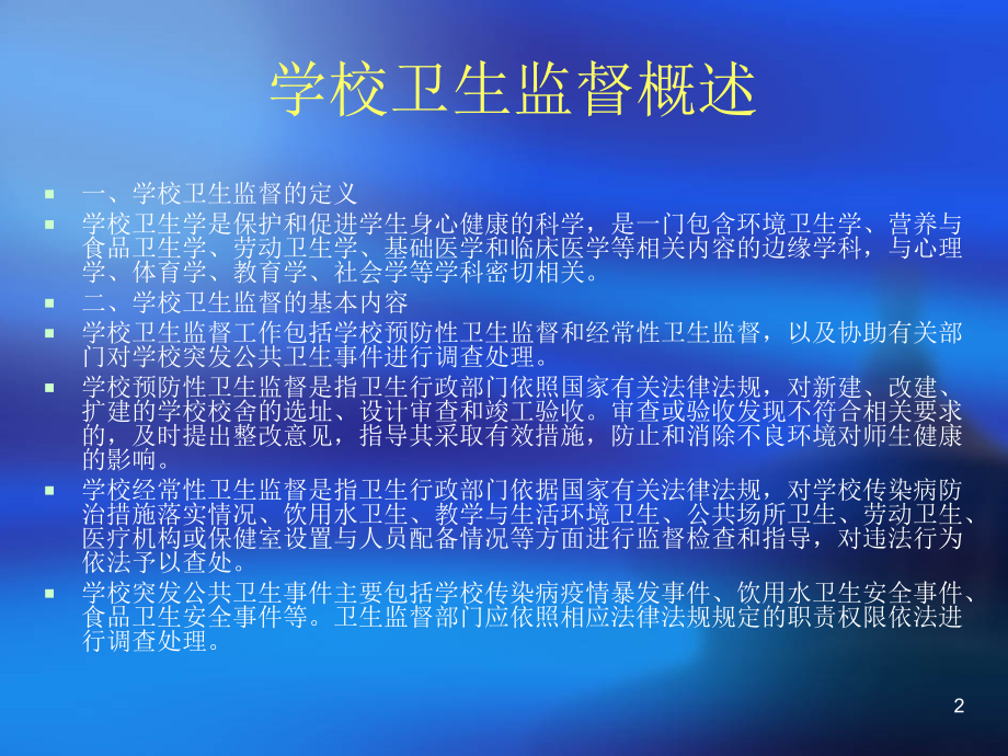 学校卫生卫生监督协管ppt课件.ppt_第2页