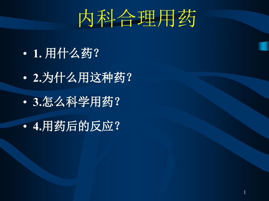 内科合理用药.ppt_第1页