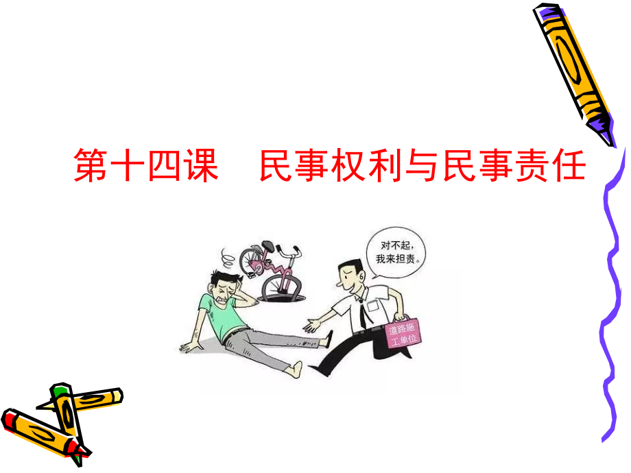 第十四课民事权利与民事责任.pptx_第1页