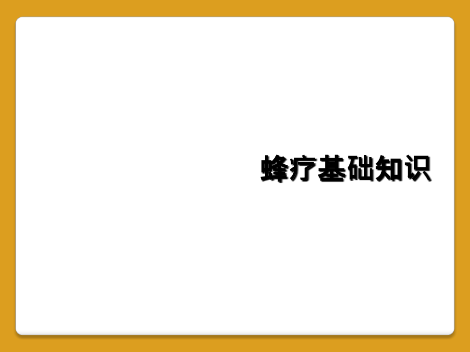 蜂疗基础知识.ppt_第1页