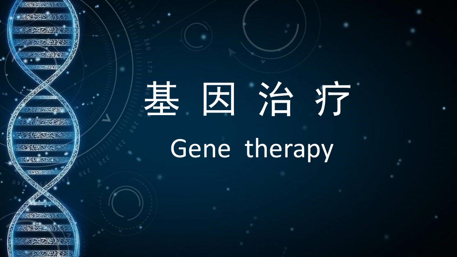 科学·技术·社会　基因治疗.pptx_第1页