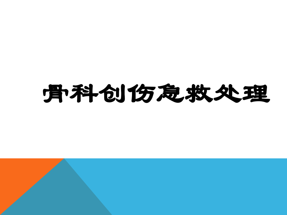 骨科病人的急救PPT课件.ppt_第1页