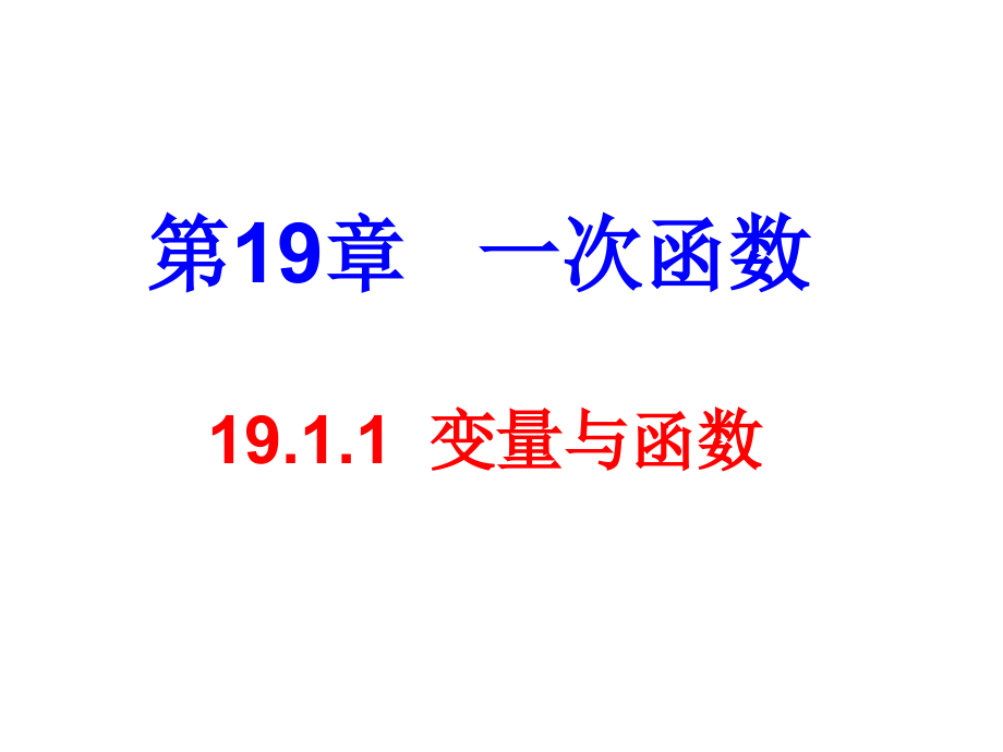 变量与函数..ppt_第1页