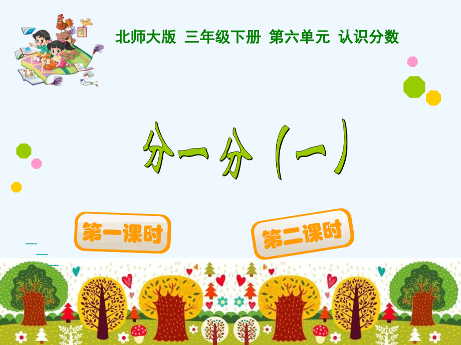 小学数学北师大三年级认识分数------分一分课件.pptx_第1页