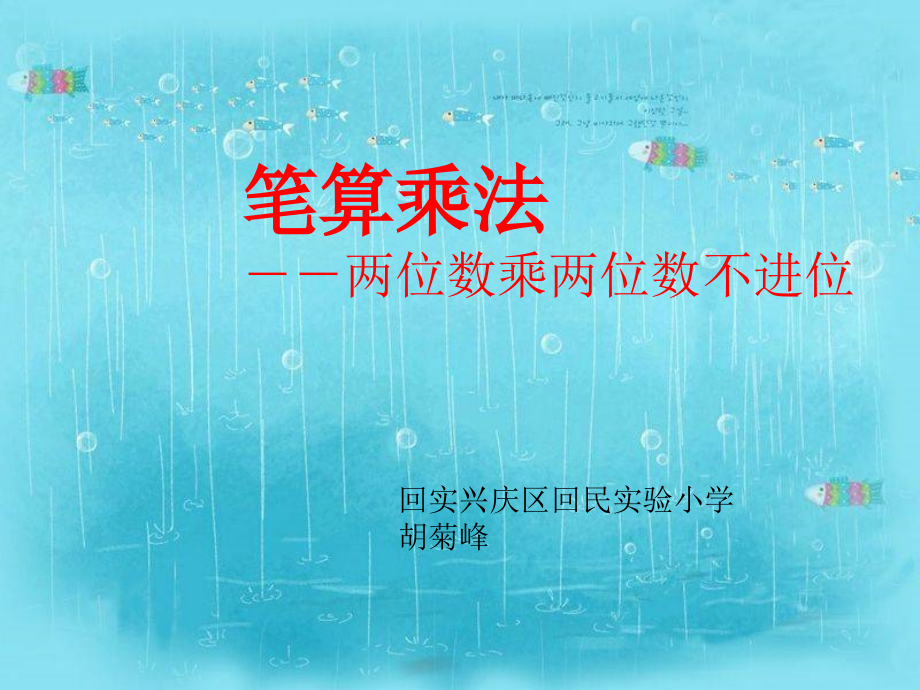 人教小学数学三年级笔算两位数乘位数（不进位）.ppt_第1页