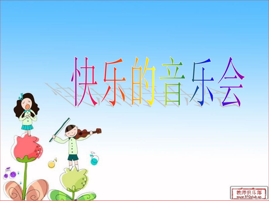 演唱快乐的音乐会.ppt_第1页