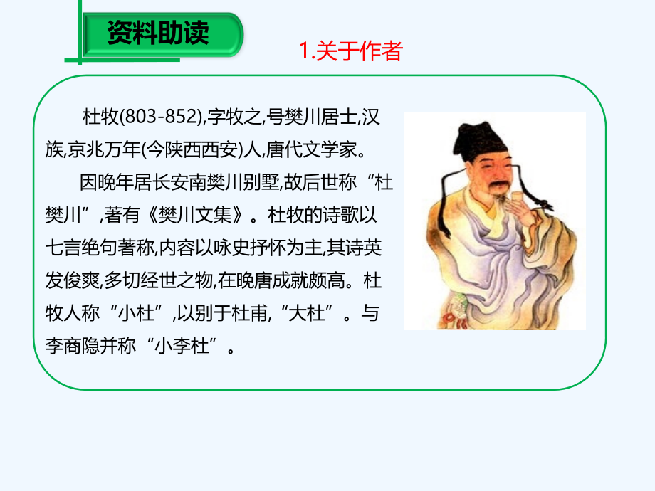 (部编)初中语文人教七年级下册《泊秦淮》教学课件贾洪伟.ppt_第2页