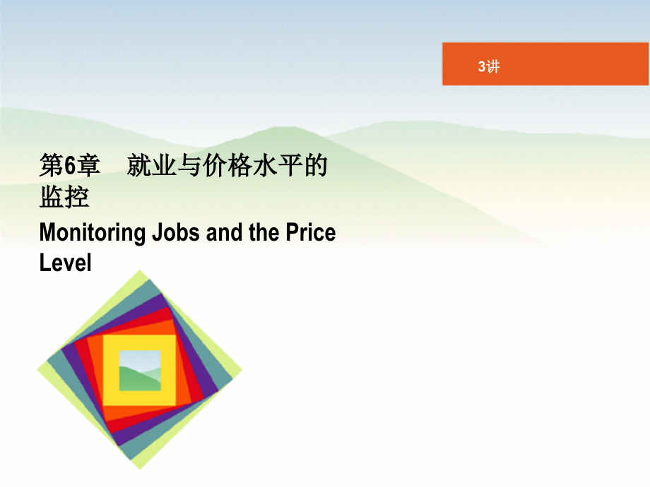 宏观3_失业与物价.ppt_第1页