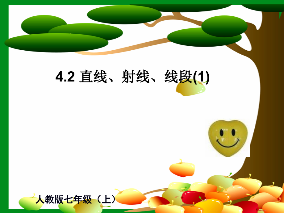 人教版七年级数学上册《直线、射线、线段》课件.ppt_第1页