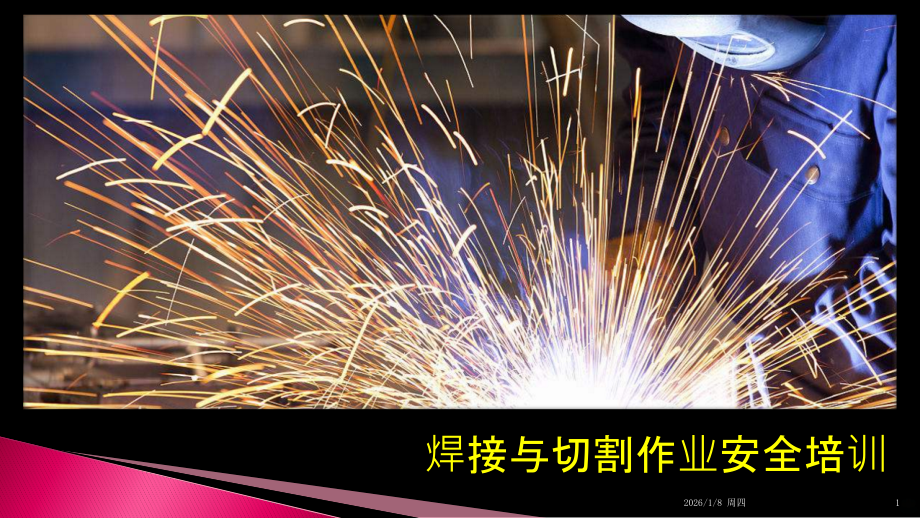 焊接与切割作业安全培训.pptx_第1页