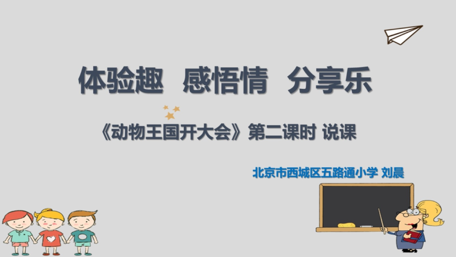 《动物王国开大会》说课.pptx_第1页