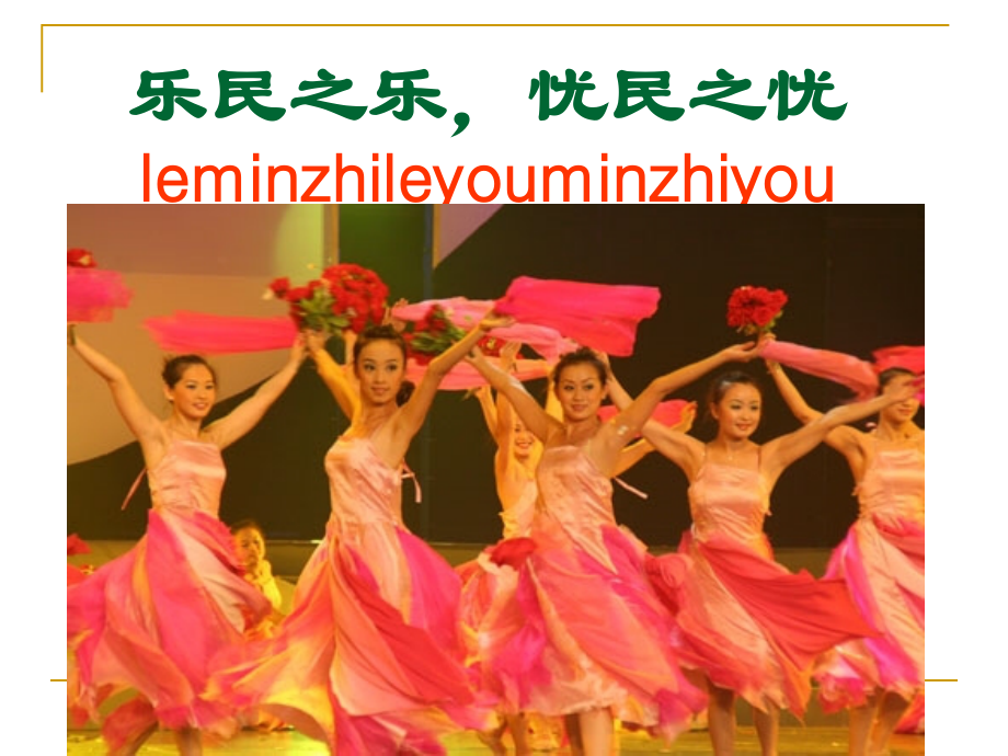 四、乐民之乐忧民之忧.ppt_第1页