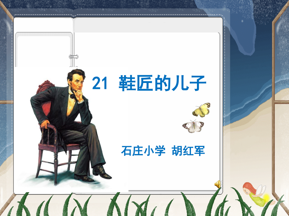 鞋匠的儿子PPT.ppt_第1页