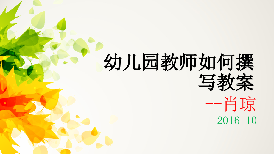 幼儿园教师去和撰写教案PPT课件.ppt_第1页