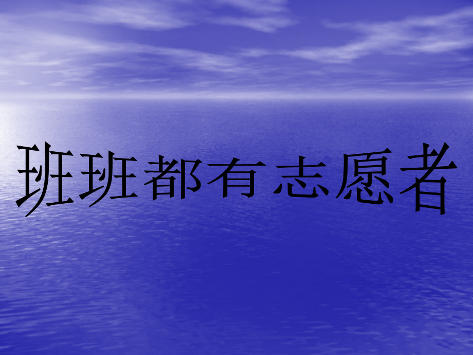 班班都有自愿者.ppt_第1页