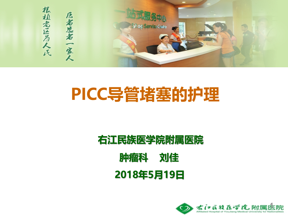 PICC堵管的护理--刘佳PPT课件.ppt_第1页