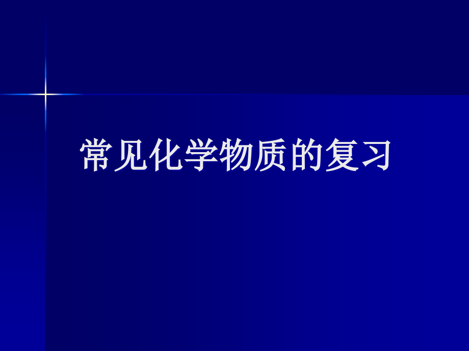 碱的性质研究.ppt_第1页