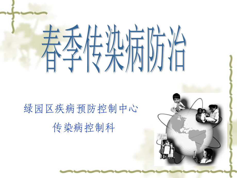 冬春季传染病防治知识.ppt_第1页