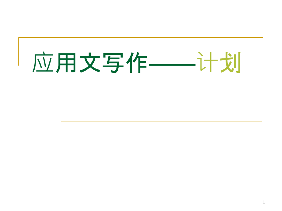 应用文写作——计划PPT课件.ppt_第1页