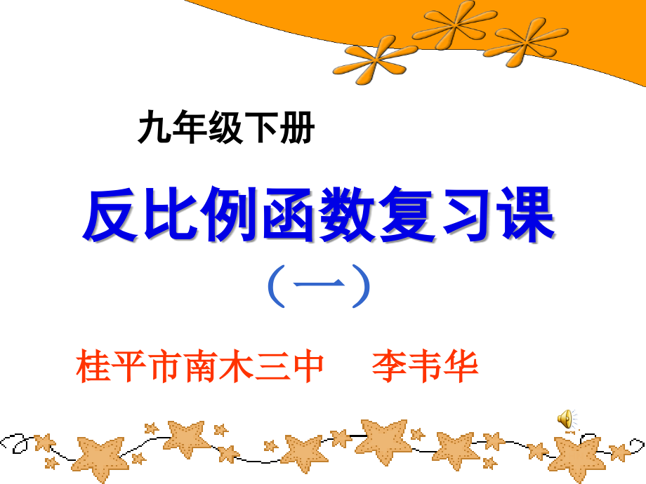 反比例函数复习课课件.ppt_第2页