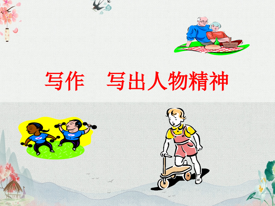 部编人教版语文七年级下册《第一单元-写作：写出人物精神》课件ppt.ppt_第1页