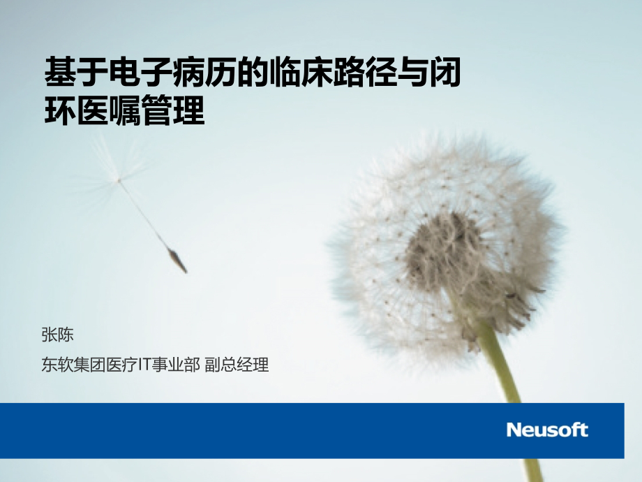 基于电子病历的临床路径与闭环医嘱管理(东软).ppt_第1页