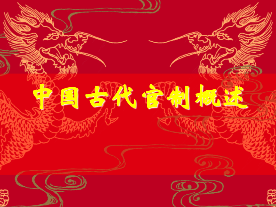 中国古代官制概述.ppt_第1页