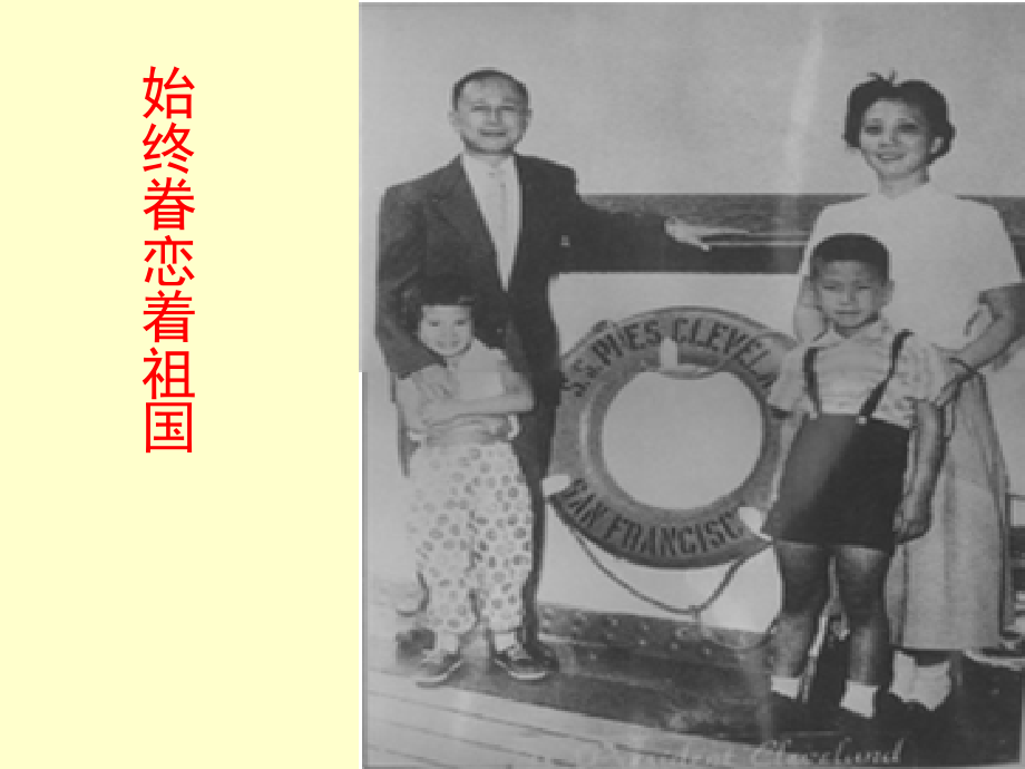 渭南市实验初中-杨胜庄--始终眷恋着祖国------课件.ppt_第1页