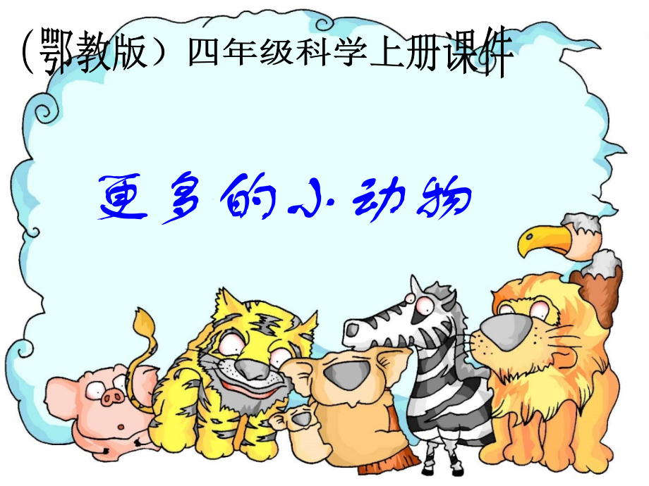 四年级科学上册PPT课件.ppt_第1页