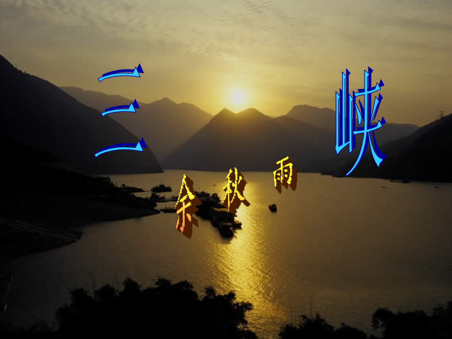 余秋雨《三峡》.ppt_第1页