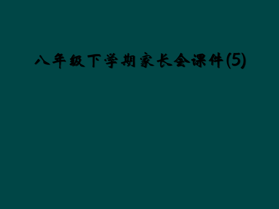 八年级下学期家长会课件(5).ppt_第1页