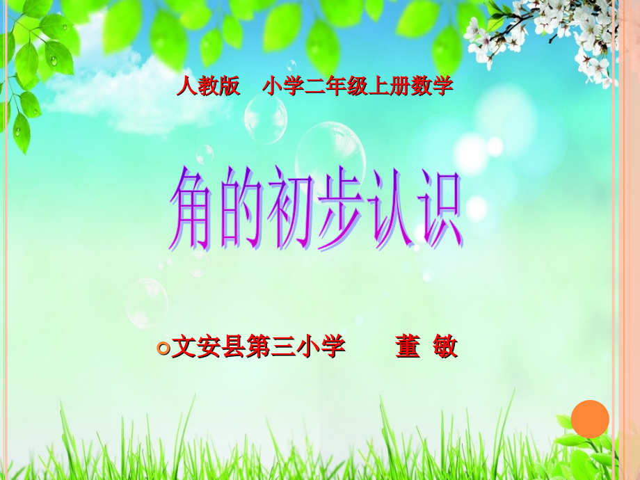 小学数学人教二年级角的初步认识 课件 董敏.ppt_第1页