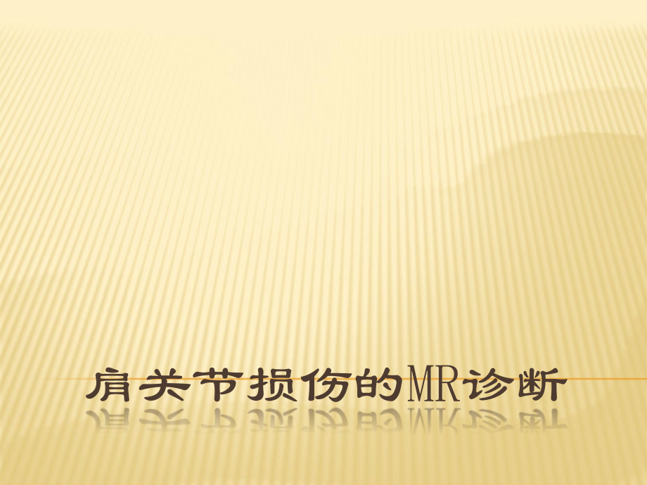 肩关节损伤的MR诊断(1).ppt_第1页